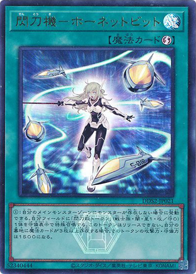 閃刀機－ホーネットビット（DDS2-JP DDS2-JP021 ウルトラレア / デラックスデュエルセット 閃刀姫 / 第13期）