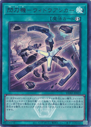 閃刀機－ウィドウアンカー