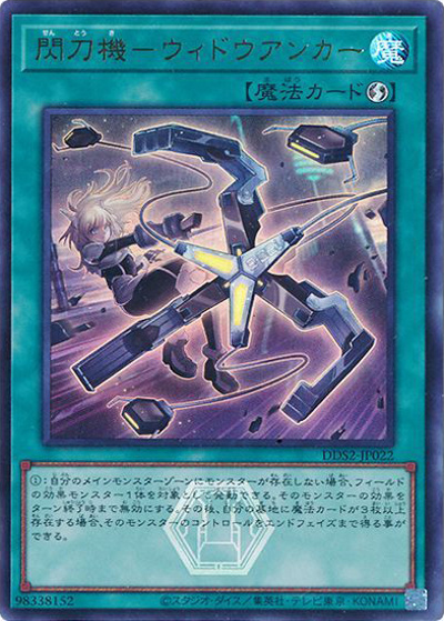 閃刀機－ウィドウアンカー（DDS2-JP DDS2-JP022 ウルトラレア / デラックスデュエルセット 閃刀姫 / 第13期）