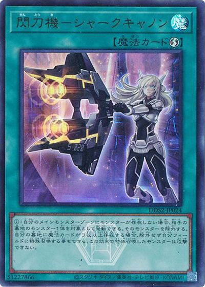 閃刀機－シャークキャノン（DDS2-JP DDS2-JP024 ウルトラレア / デラックスデュエルセット 閃刀姫 / 第13期）