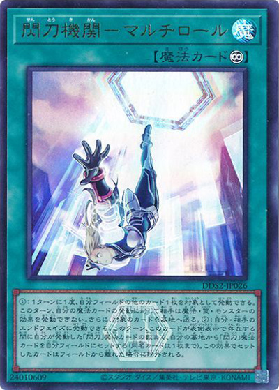 閃刀機関－マルチロール（DDS2-JP DDS2-JP026 ウルトラレア / デラックスデュエルセット 閃刀姫 / 第13期）