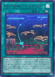 閃刀空域－エリアゼロ
