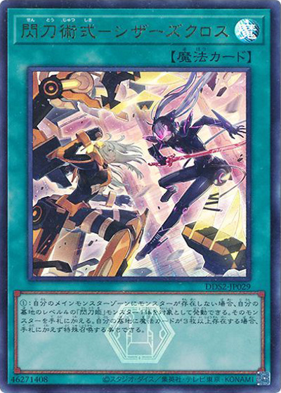 閃刀術式－シザーズクロス（DDS2-JP DDS2-JP029 ウルトラレア / デラックスデュエルセット 閃刀姫 / 第13期）