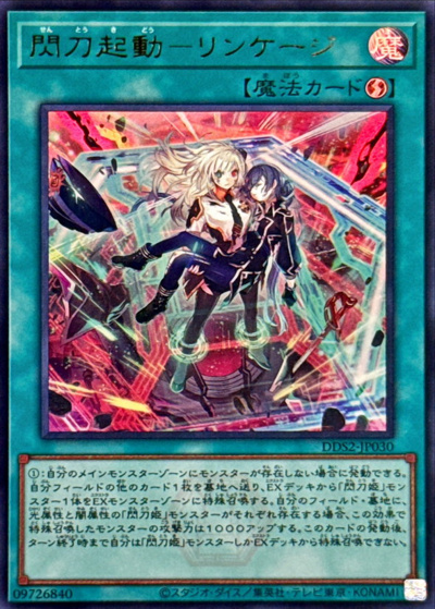 閃刀起動－リンケージ（DDS2-JP DDS2-JP030 ウルトラレア / デラックスデュエルセット 閃刀姫 / 第13期）