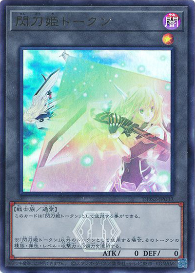 閃刀姫トークン（DDS2-JP DDS2-JP033 ウルトラレア / デラックスデュエルセット 閃刀姫 / 第13期）