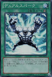デュアルスパーク