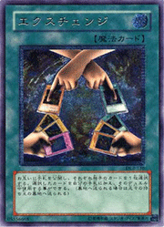 エクスチェンジ