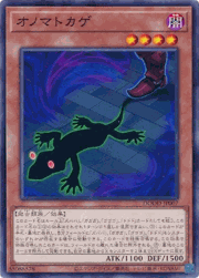 オノマトカゲ