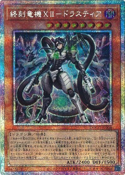 終刻竜機XII－ドラスティア（DOOD-JP DOOD-JP008 プリズマティックシークレット / DOOM OF DIMENSIONS / 第13期）