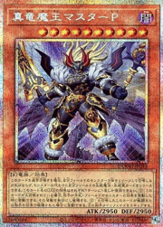 真竜魔王マスターP