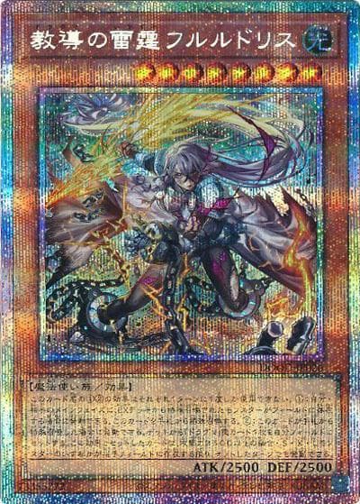 教導の雷霆フルルドリス（DOOD-JP DOOD-JP026 プリズマティックシークレット / DOOM OF DIMENSIONS / 第13期）