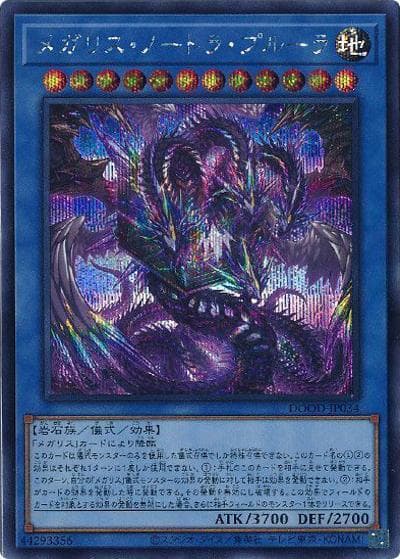 メガリス・ノートラ・プルーラ（DOOD-JP DOOD-JP034 シークレット / DOOM OF DIMENSIONS / 第13期）