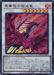 黒薔薇の破滅竜