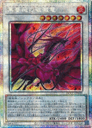 黒薔薇の破滅竜
