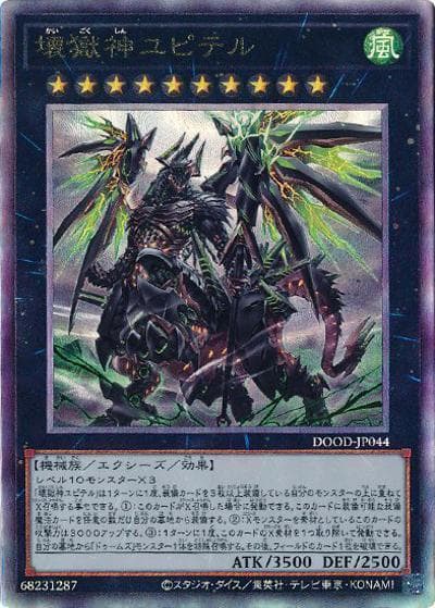 壊獄神ユピテル（DOOD-JP DOOD-JP044 アルティメット / DOOM OF DIMENSIONS / 第13期）
