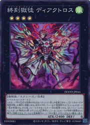 終刻獄徒 ディアクトロス