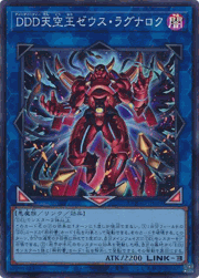 DDD天空王ゼウス・ラグナロク