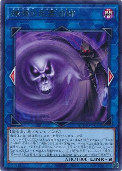 瘴煙の死霊術師（DOOD-JP DOOD-JP052 レア / DOOM OF DIMENSIONS / 第13期）