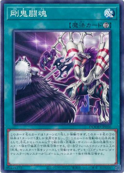 剛鬼闘魂（DOOD-JP DOOD-JP056 ノーマル / DOOM OF DIMENSIONS / 第13期）