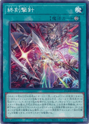 終刻撃針