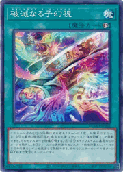 破滅なる予幻視