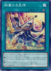 絢嵐たる見神