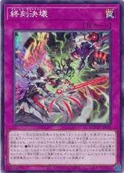 終刻決壊