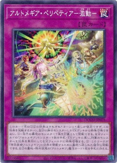 アルトメギア・ペリペティア－激動－（DOOD-JP DOOD-JP075 ノーマル / DOOM OF DIMENSIONS / 第13期）