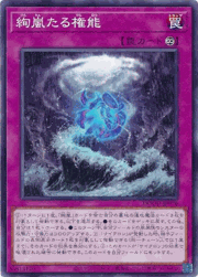絢嵐たる権能