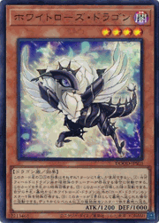 ホワイトローズ・ドラゴン