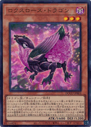 ロクスローズ・ドラゴン