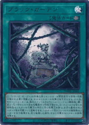 ブラック・ガーデン
