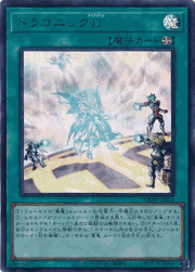 ドラゴニックD
