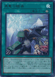 真竜の継承