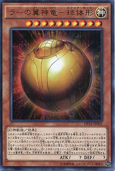 ラーの翼神竜－球体形（DP16-JP DP16-JP001 ウルトラレア / デュエリストパック – 決闘都市編 – / 第9期）