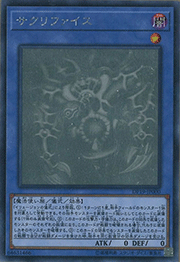 サクリファイス