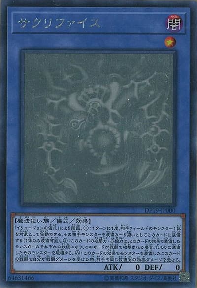サクリファイス（DP19-JP DP19-JP000 ホログラフィック / デュエリストパック – レジェンドデュエリスト編2 – / 第10期）