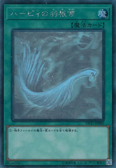 ハーピィの羽根帚（DP21-JP DP21-JP000 ホログラフィック / デュエリストパック – レジェンドデュエリスト編4 – / 第10期）
