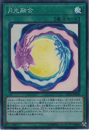 月光融合