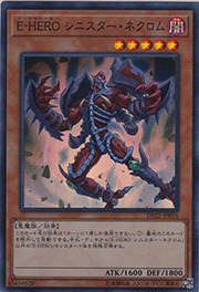 E-HERO シニスター・ネクロム