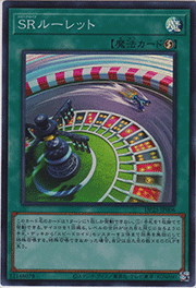 SRルーレット