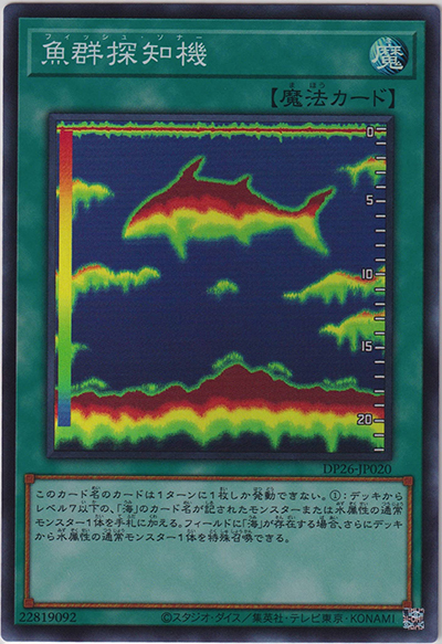 魚群探知機（DP26-JP DP26-JP020 スーパーレア / デュエリストパック – 深淵のデュエリスト編 – / 第11期）