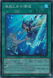 海晶乙女の潜逅