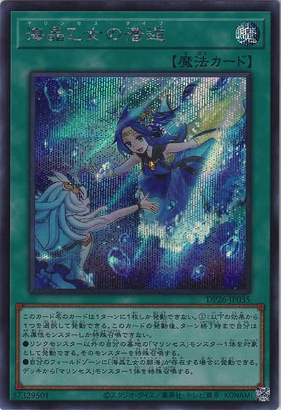 海晶乙女の潜逅（DP26-JP DP26-JP035 シークレット / デュエリストパック – 深淵のデュエリスト編 – / 第11期）