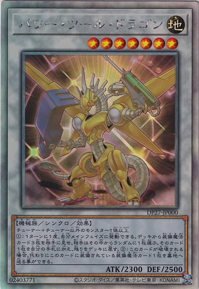 パワー・ツール・ドラゴン（DP27-JP DP27-JP000 ホログラフィック / デュエリストパック – 輝石のデュエリスト編 – / 第11期）