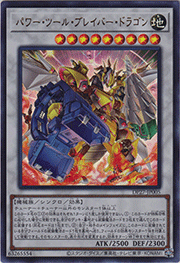 パワー・ツール・ブレイバー・ドラゴン