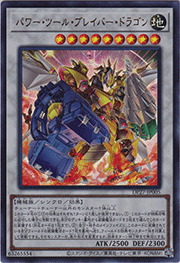 パワー・ツール・ブレイバー・ドラゴン