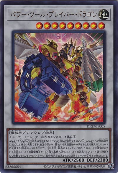 パワー・ツール・ブレイバー・ドラゴン（DP27-JP DP27-JP005 ウルトラレア / デュエリストパック – 輝石のデュエリスト編 – / 第11期）