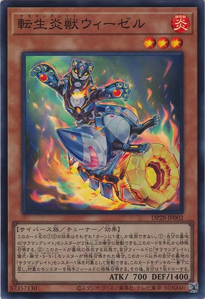 転生炎獣ウィーゼル（DP28-JP DP28-JP002 スーパーレア / デュエリストパック – 爆炎のデュエリスト編 – / 第12期）