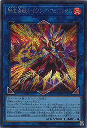 転生炎獣レイジング・フェニックス